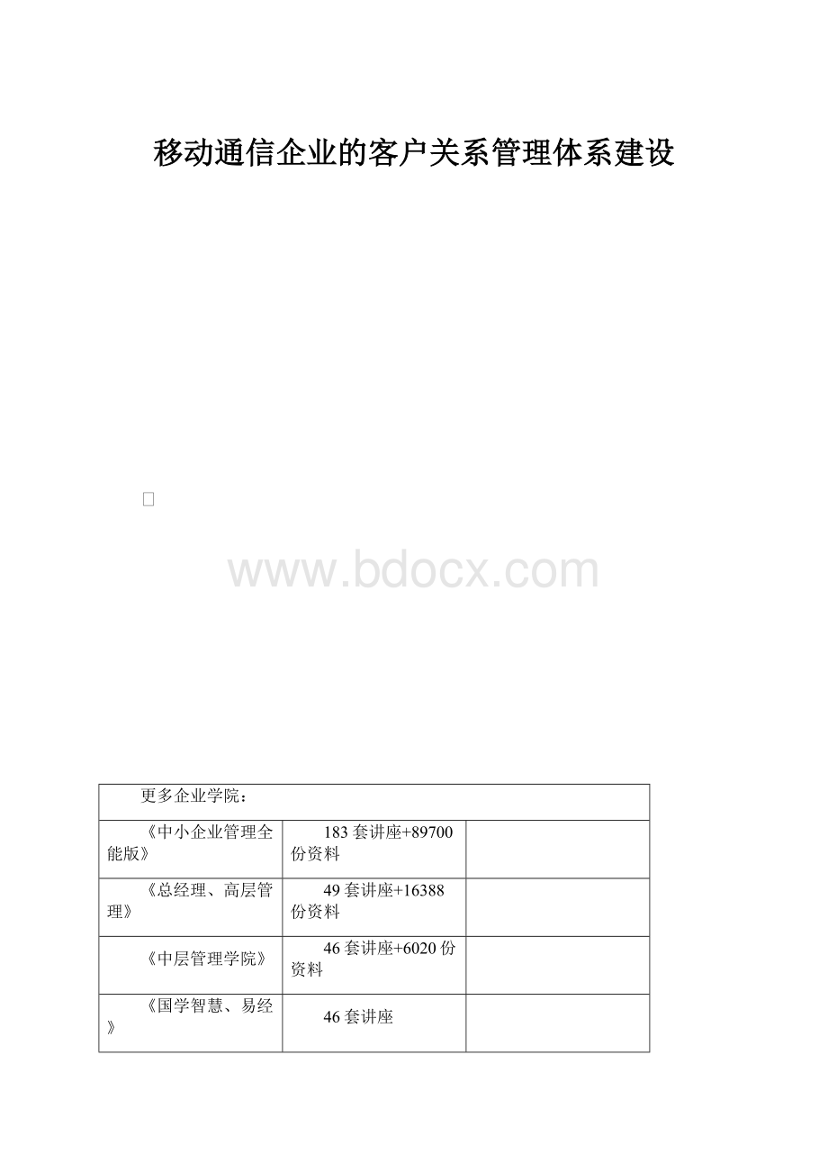 移动通信企业的客户关系管理体系建设.docx_第1页