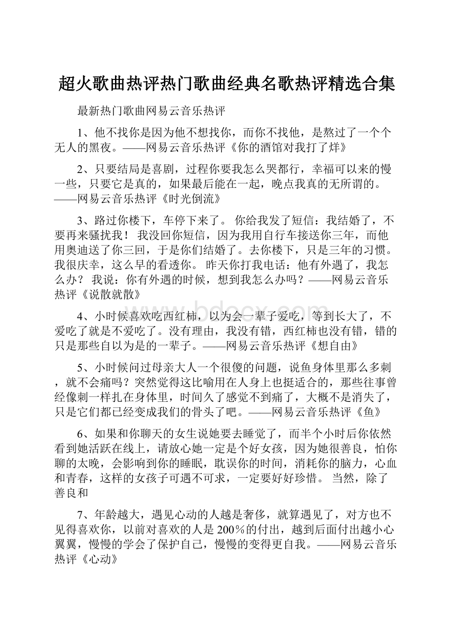 超火歌曲热评热门歌曲经典名歌热评精选合集.docx_第1页