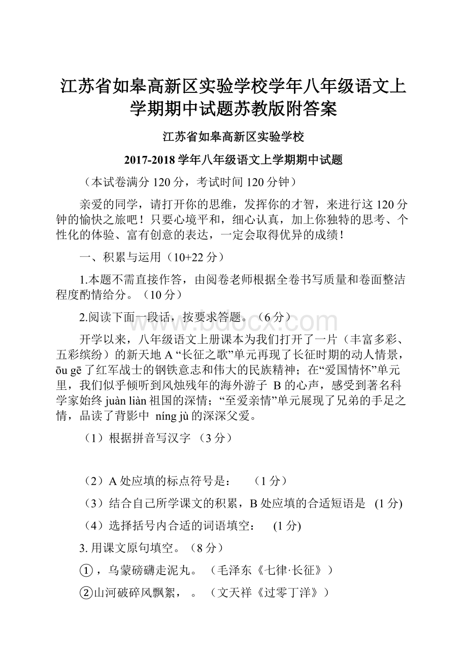 江苏省如皋高新区实验学校学年八年级语文上学期期中试题苏教版附答案.docx