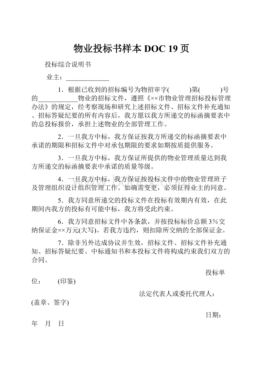 物业投标书样本DOC 19页.docx