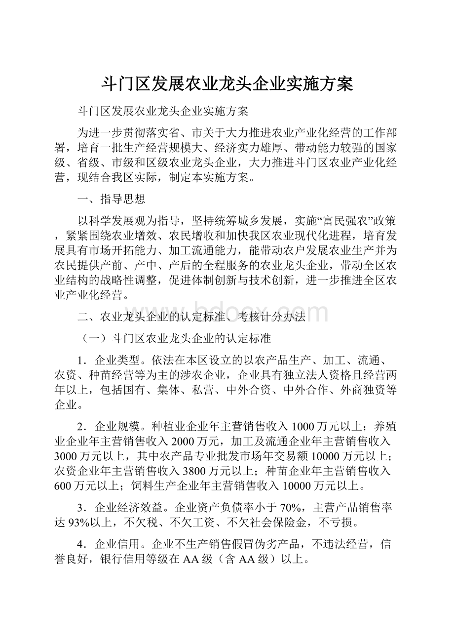 斗门区发展农业龙头企业实施方案.docx