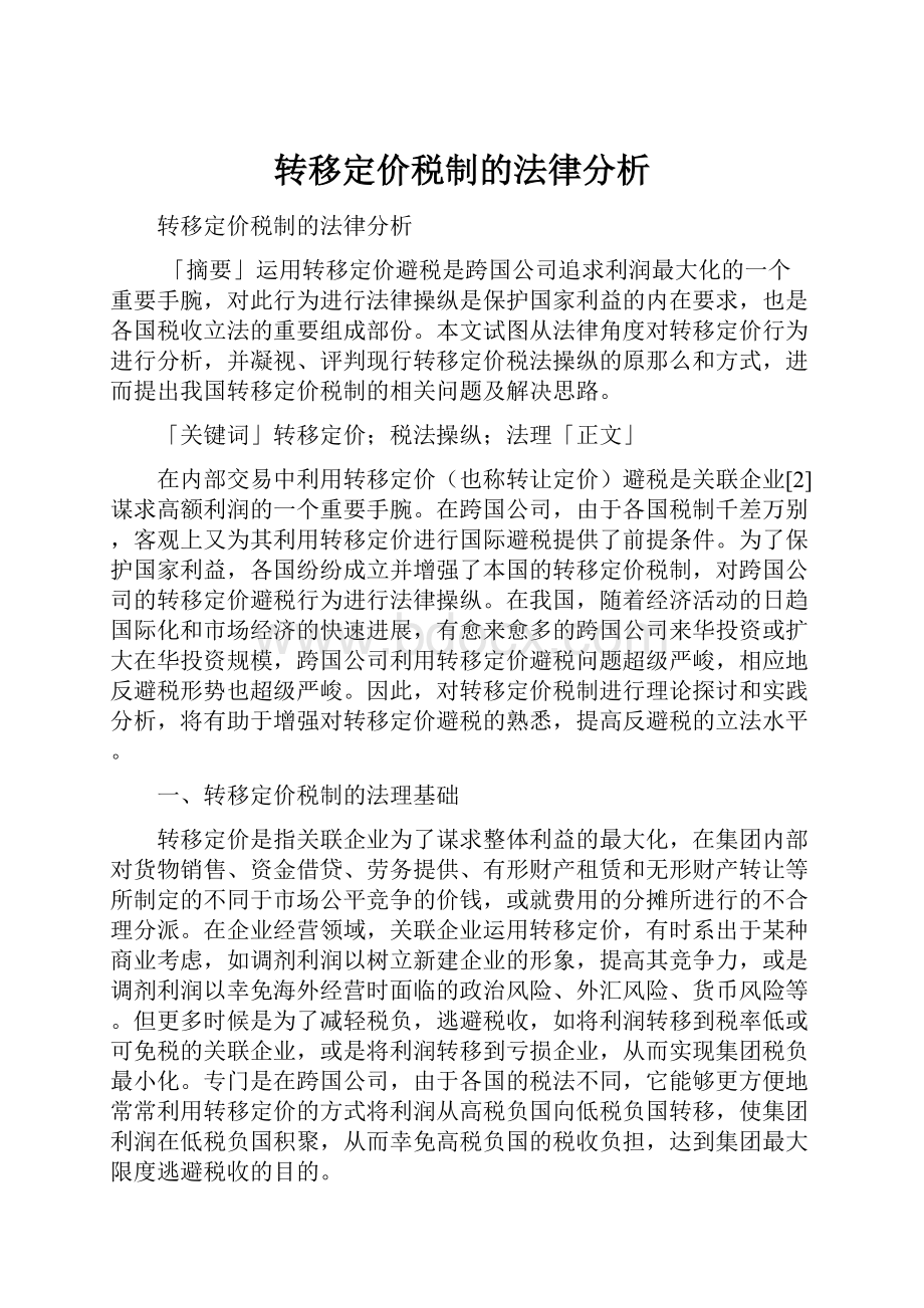 转移定价税制的法律分析.docx