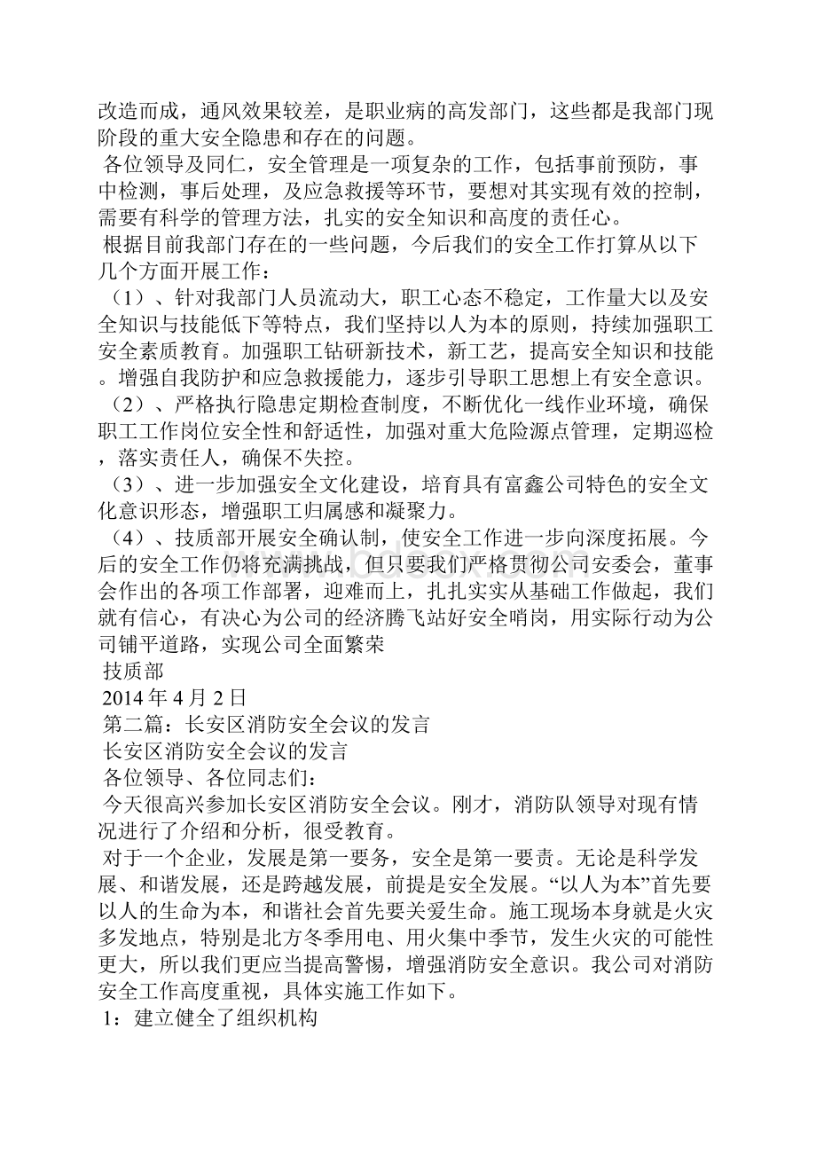 安全会议发言精选多篇.docx_第2页