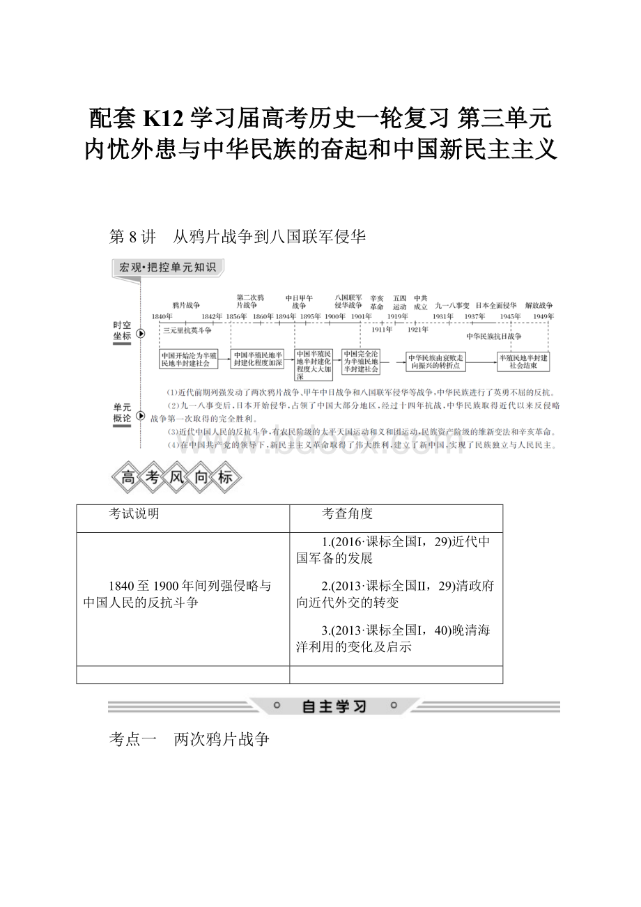 配套K12学习届高考历史一轮复习 第三单元 内忧外患与中华民族的奋起和中国新民主主义.docx_第1页