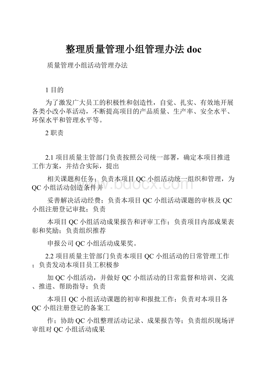 整理质量管理小组管理办法doc.docx_第1页