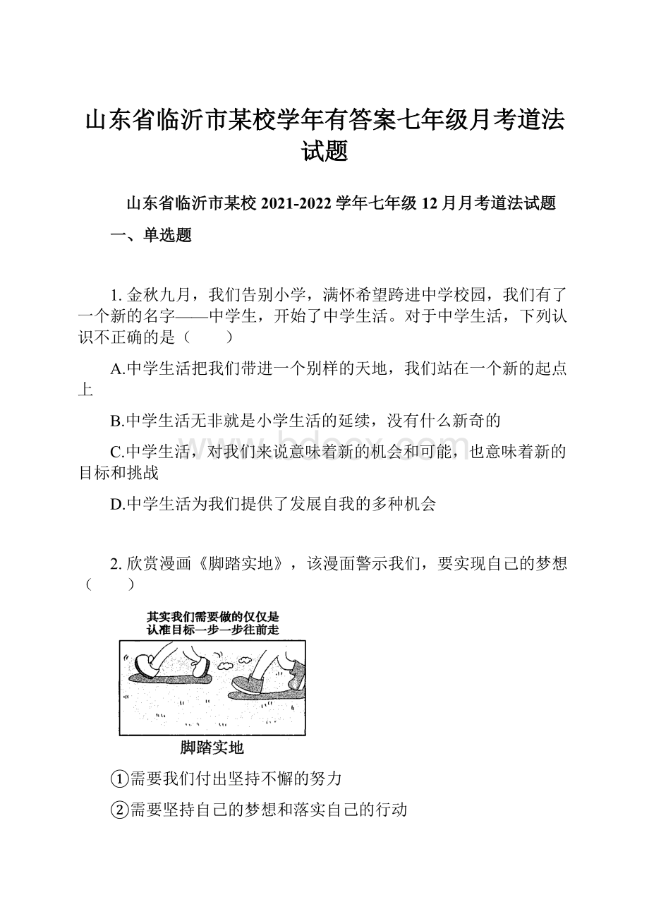 山东省临沂市某校学年有答案七年级月考道法试题.docx