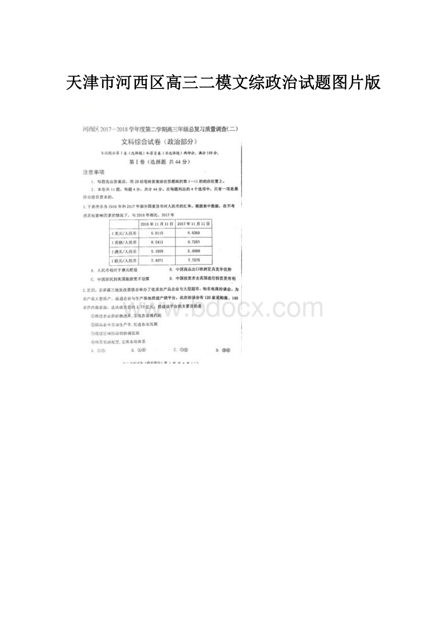 天津市河西区高三二模文综政治试题图片版.docx_第1页