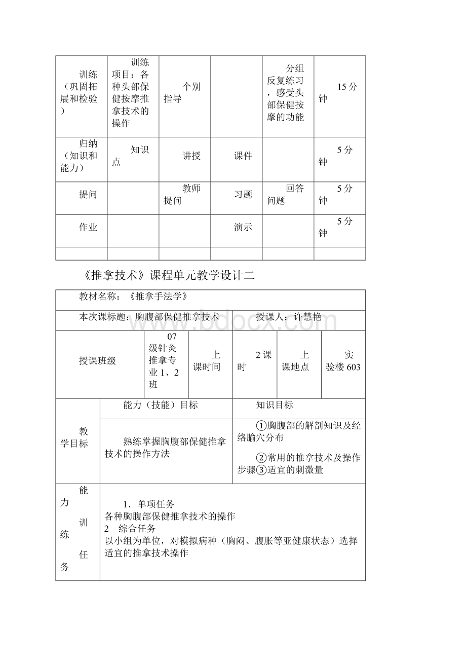 推拿技术课程单元教学设计一.docx_第3页