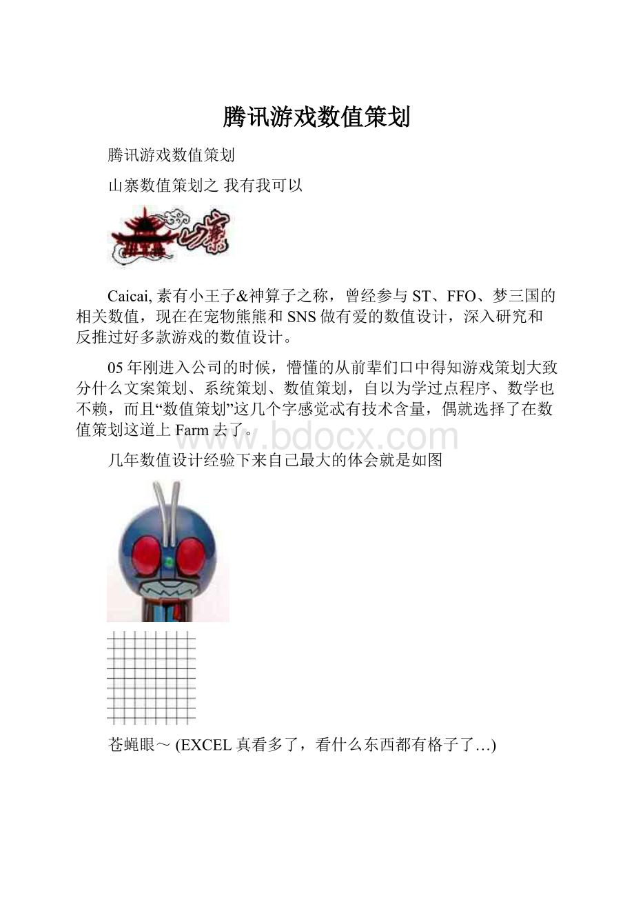 腾讯游戏数值策划.docx