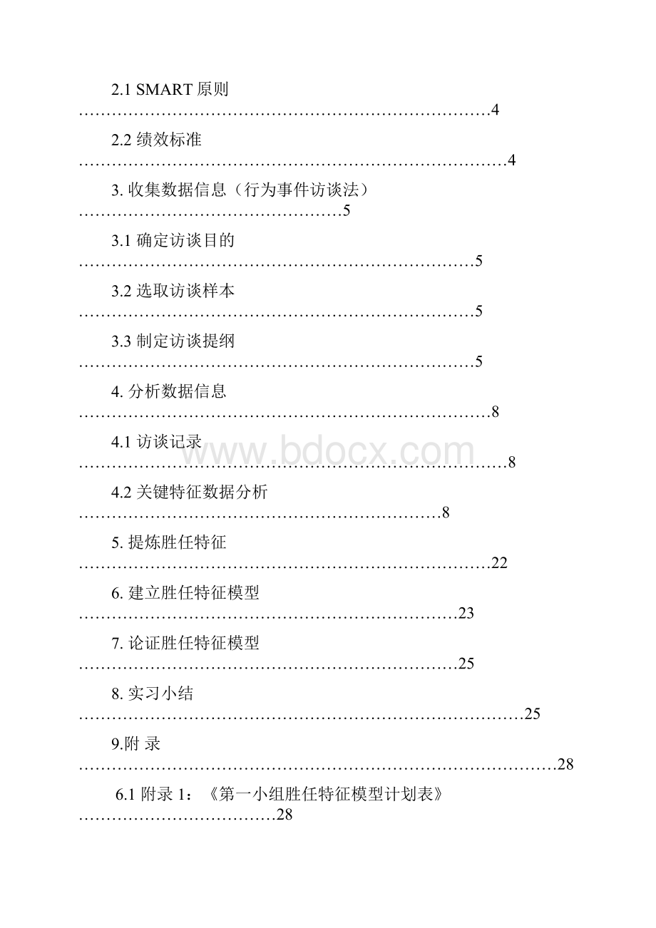 07胜任特征模型案例1说课讲解.docx_第2页