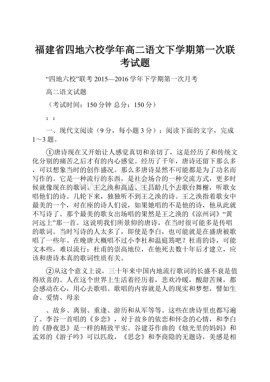 福建省四地六校学年高二语文下学期第一次联考试题.docx