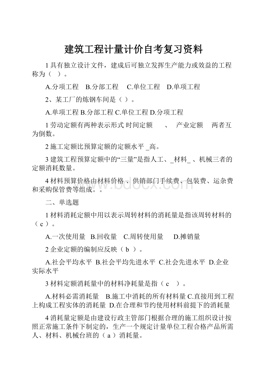 建筑工程计量计价自考复习资料.docx