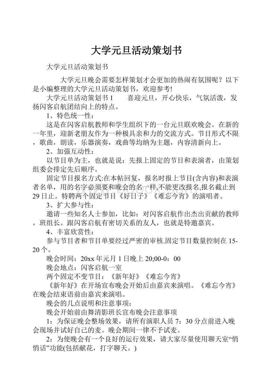 大学元旦活动策划书.docx