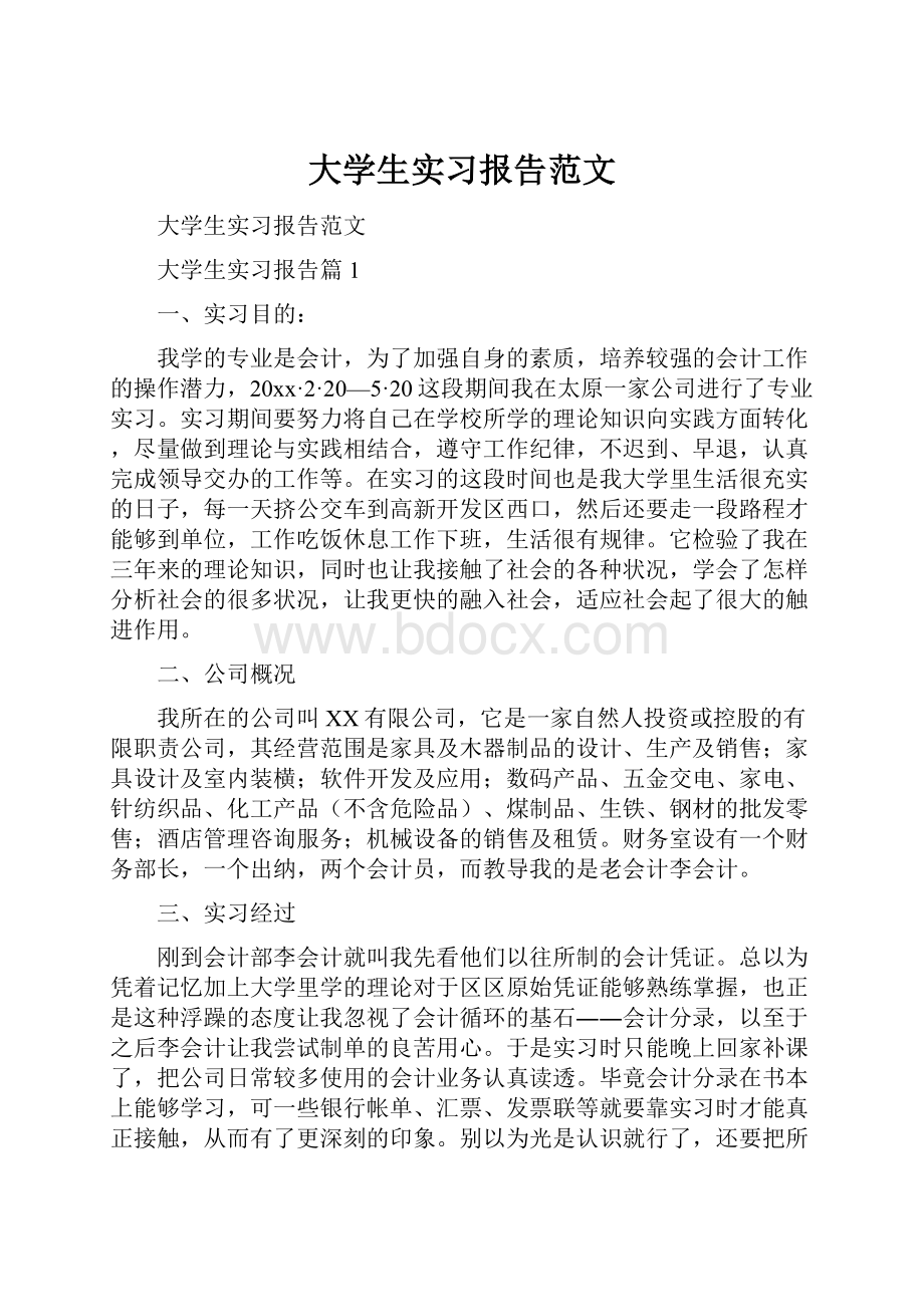 大学生实习报告范文.docx