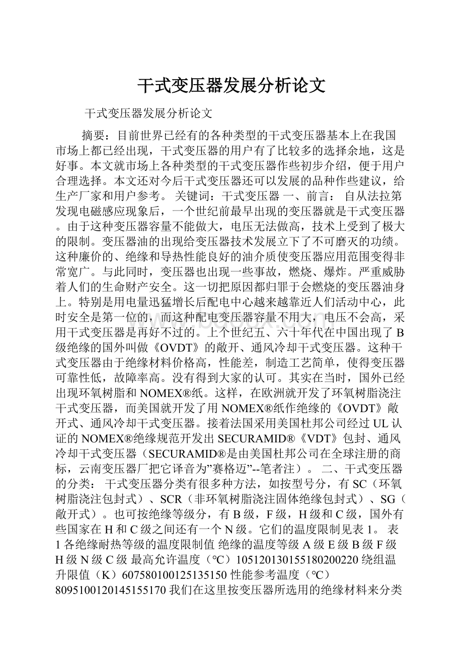 干式变压器发展分析论文.docx_第1页