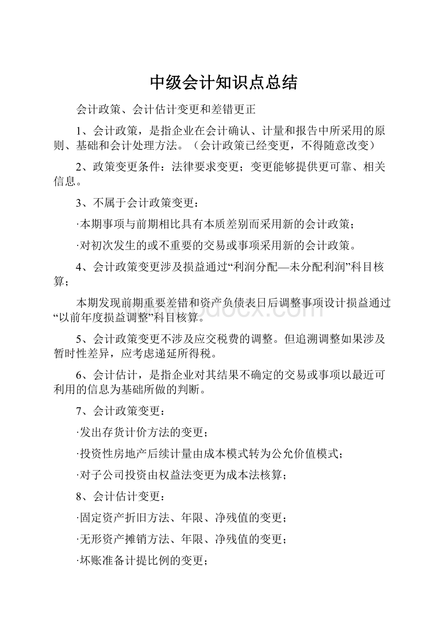 中级会计知识点总结.docx