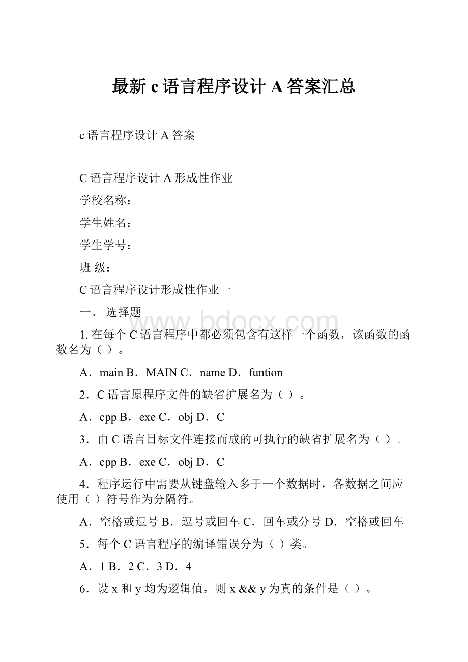 最新c语言程序设计A答案汇总.docx