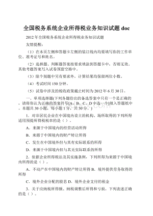 全国税务系统企业所得税业务知识试题doc.docx