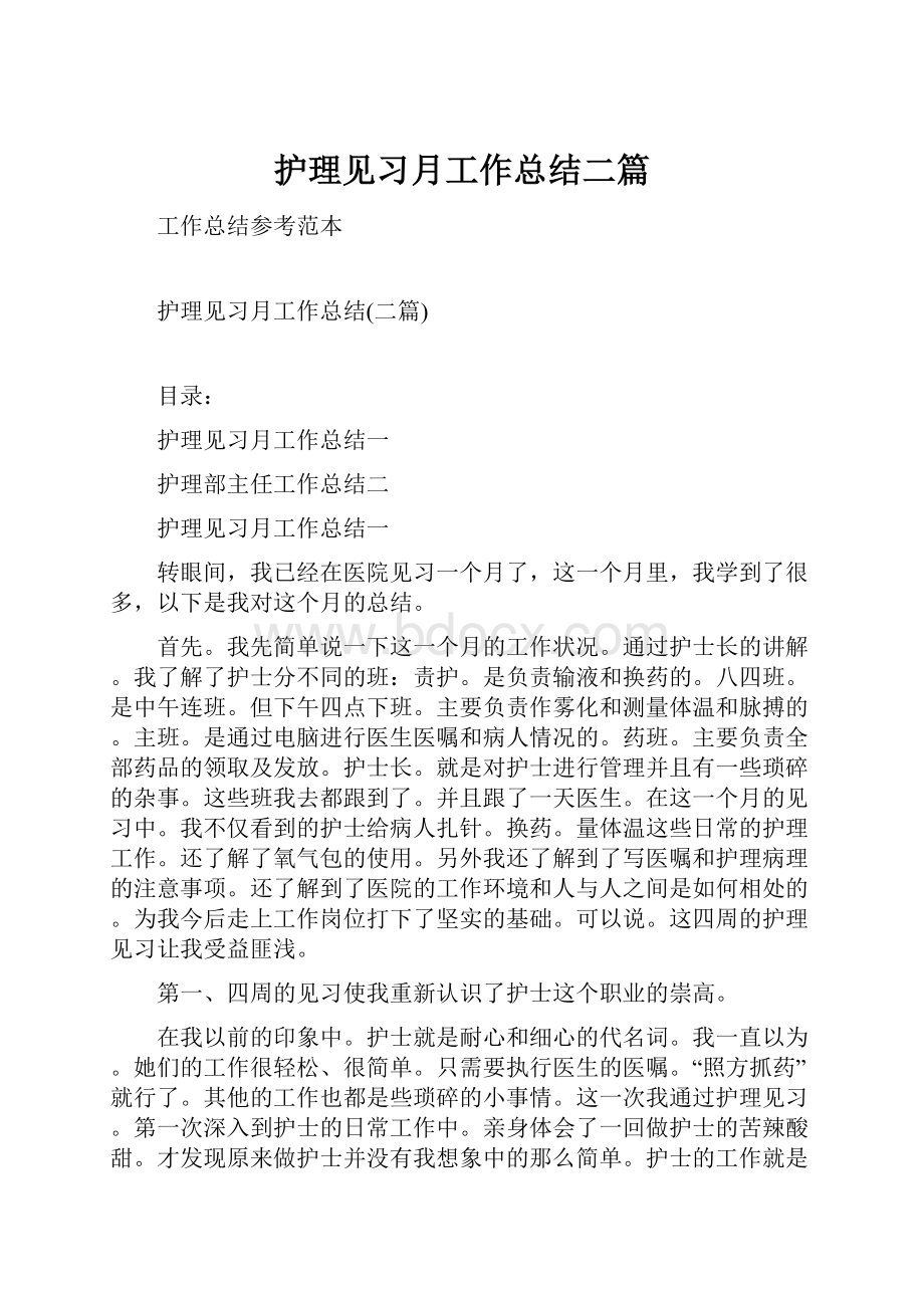 护理见习月工作总结二篇.docx_第1页