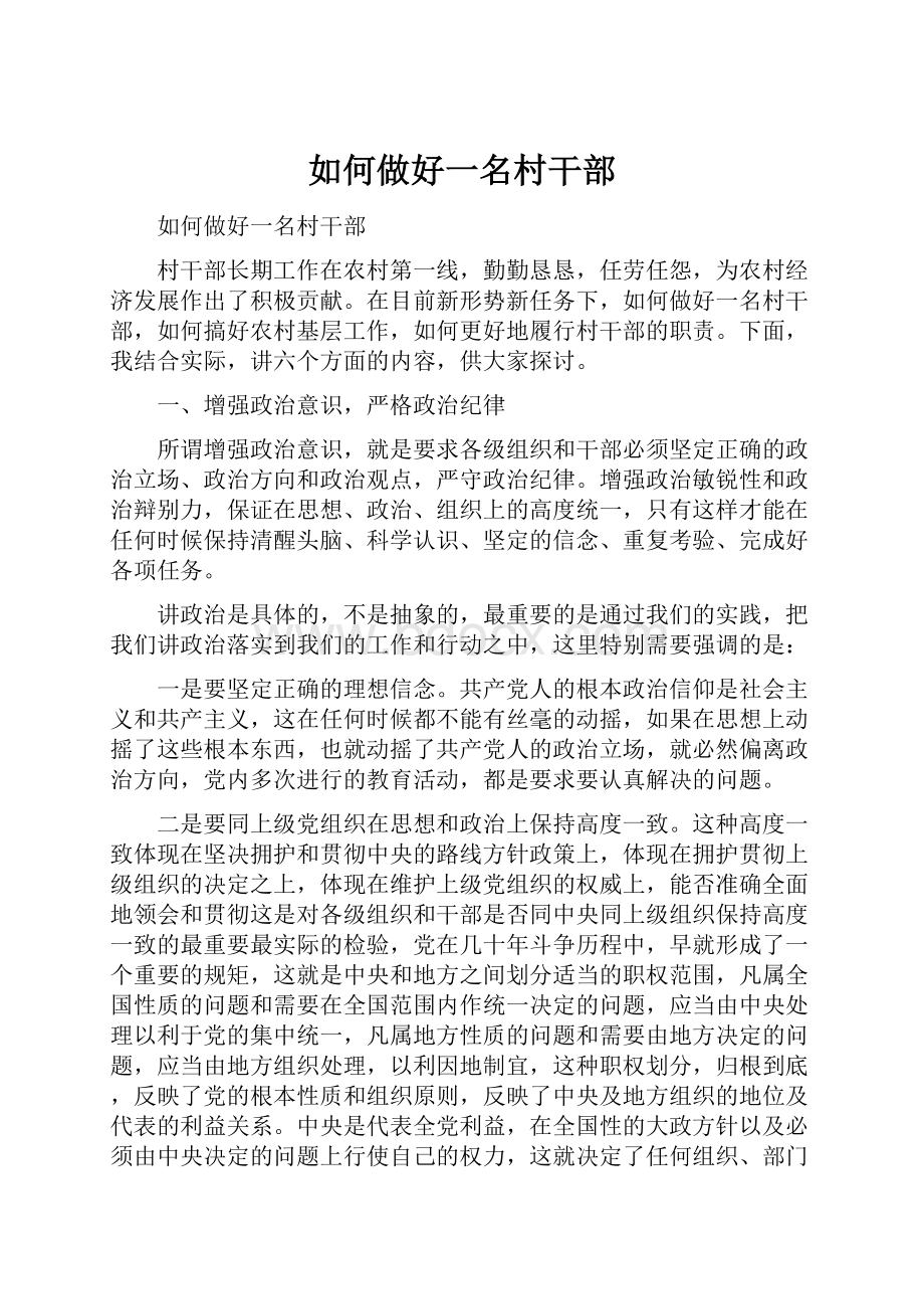 如何做好一名村干部.docx_第1页