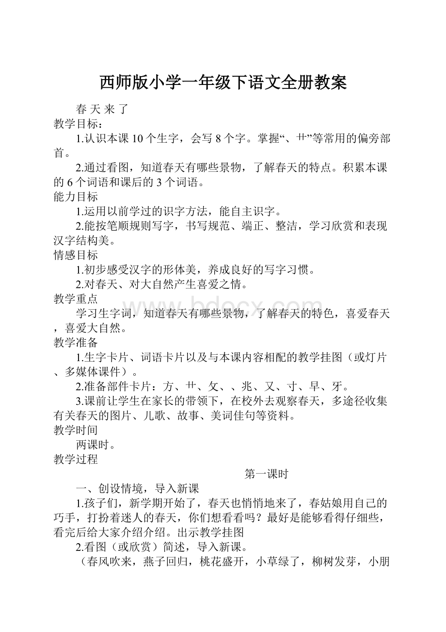 西师版小学一年级下语文全册教案.docx