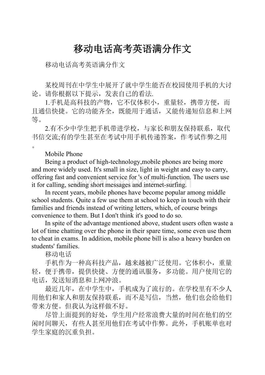 移动电话高考英语满分作文.docx