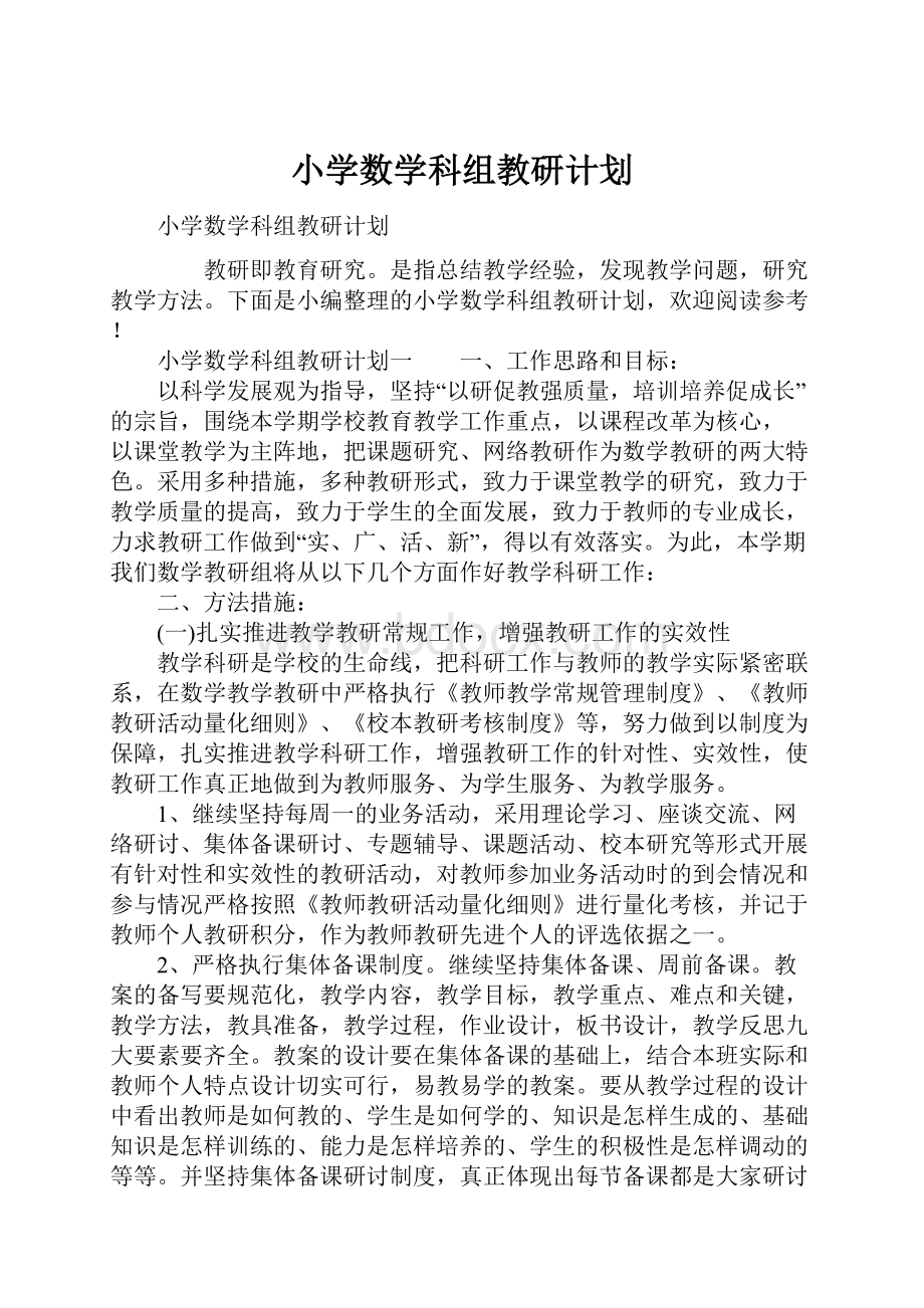 小学数学科组教研计划.docx