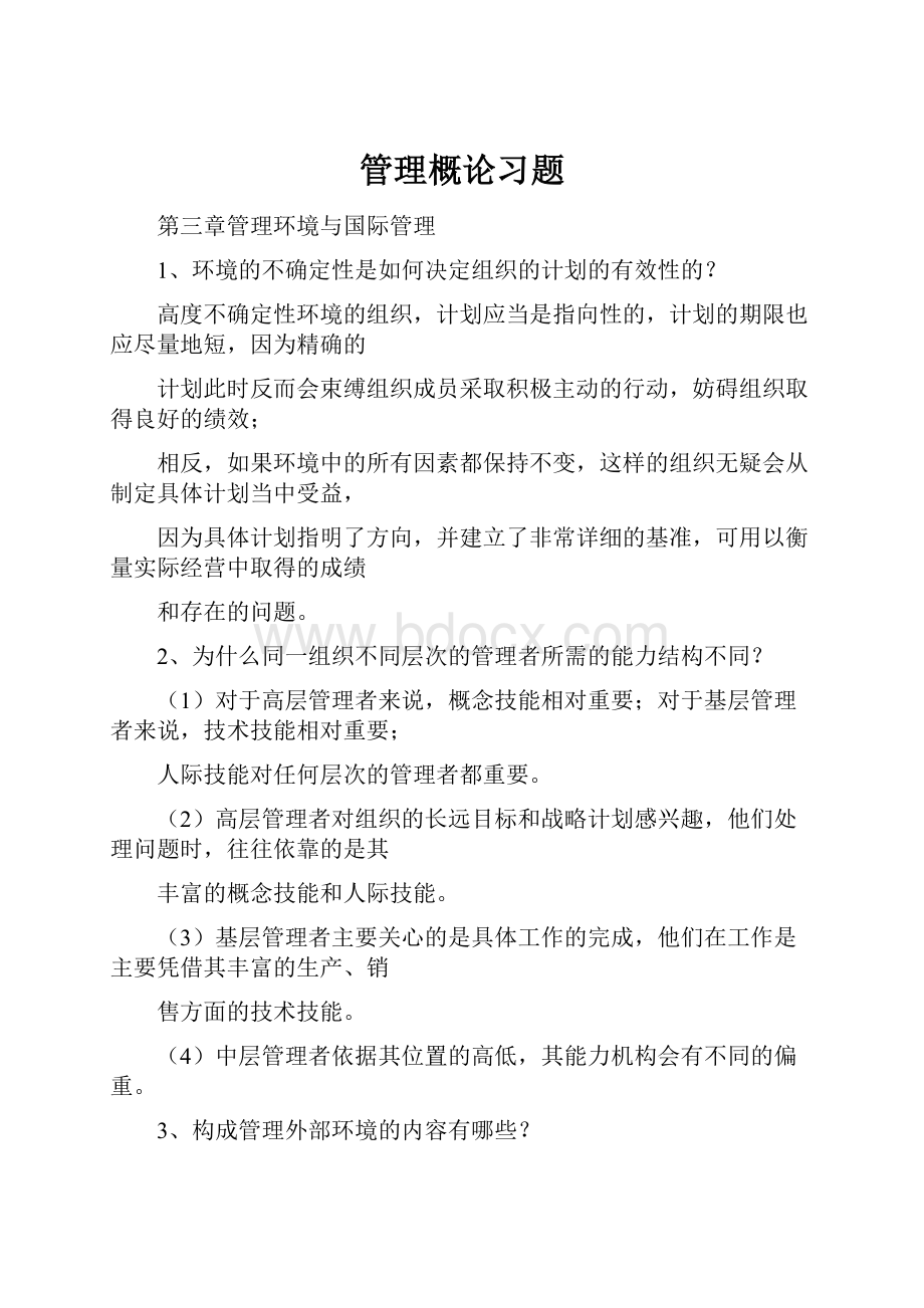 管理概论习题.docx