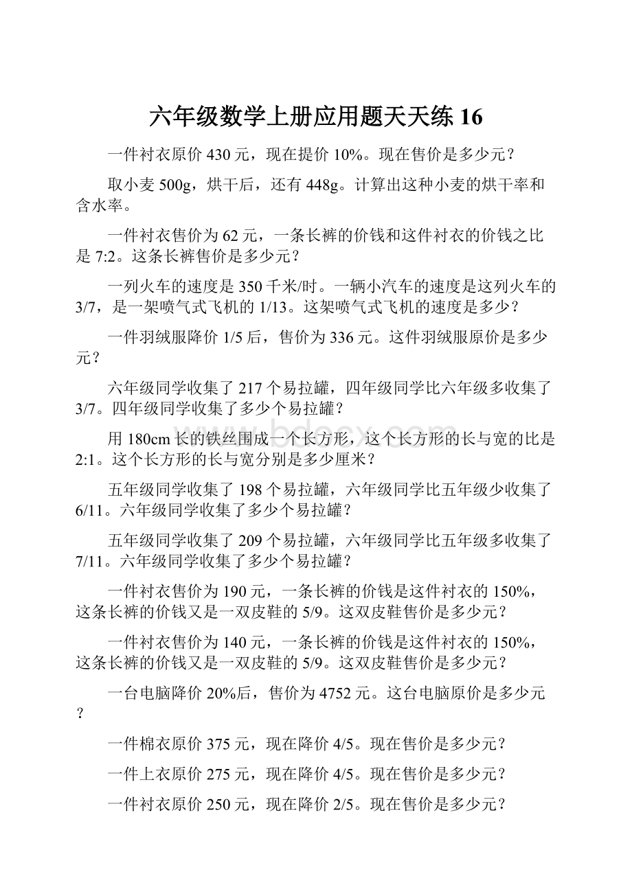 六年级数学上册应用题天天练16.docx