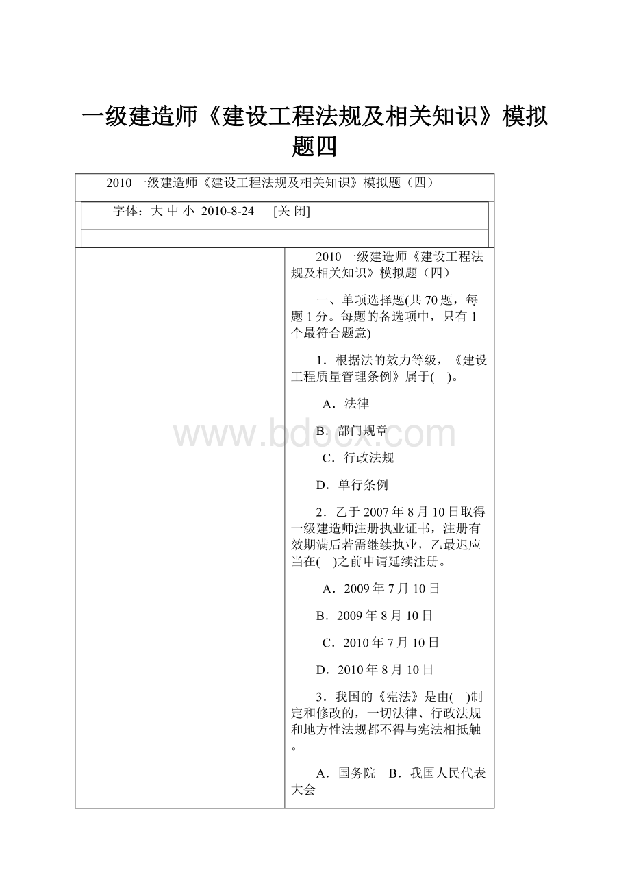 一级建造师《建设工程法规及相关知识》模拟题四.docx_第1页