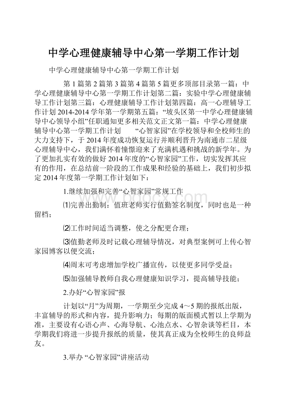 中学心理健康辅导中心第一学期工作计划.docx_第1页