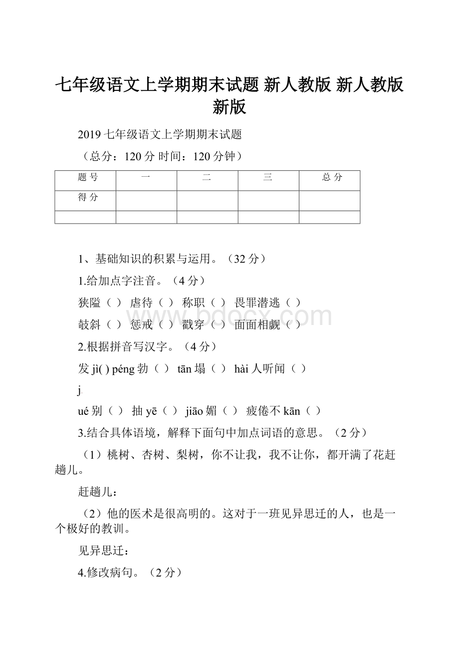 七年级语文上学期期末试题 新人教版 新人教版新版.docx