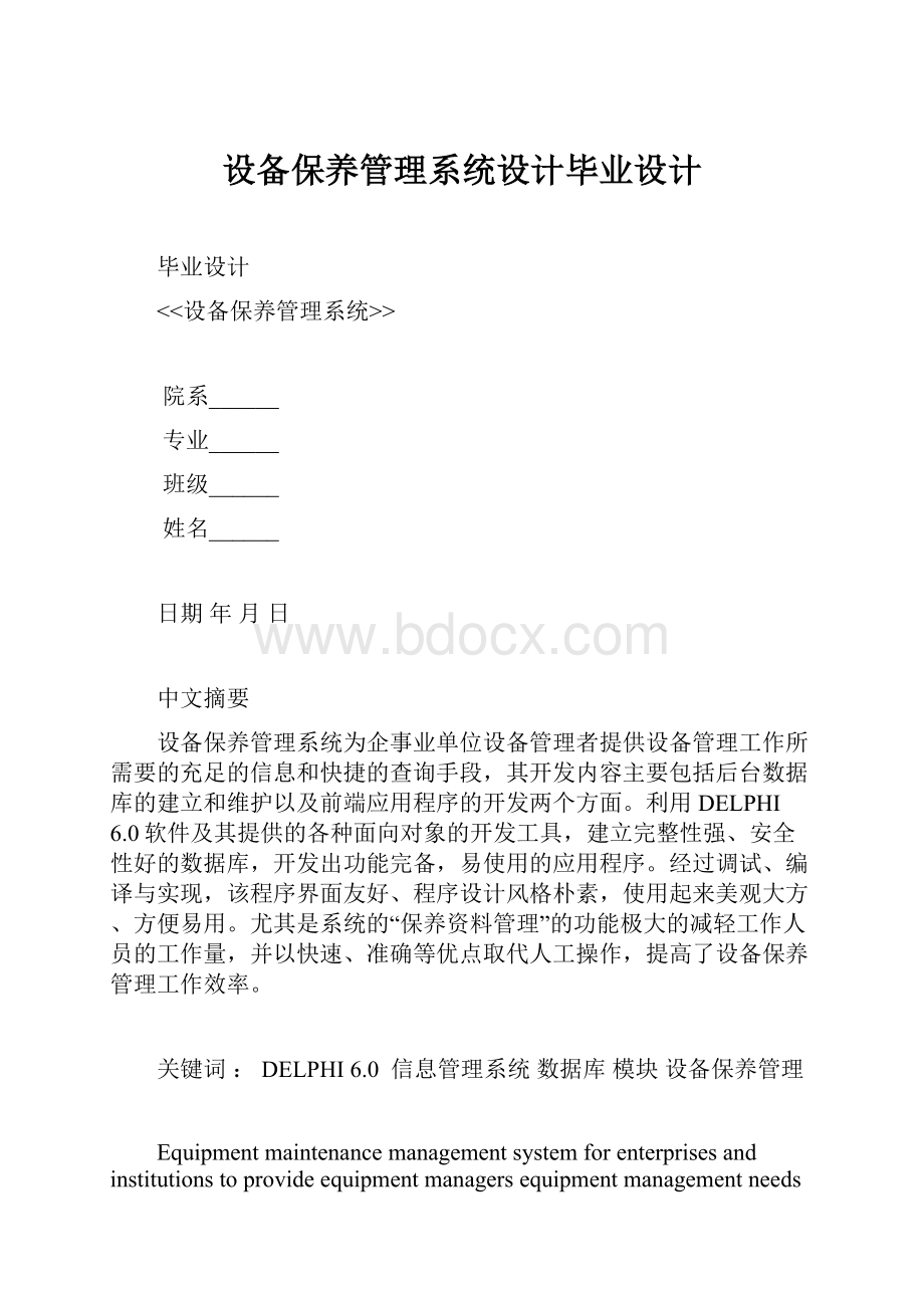 设备保养管理系统设计毕业设计.docx