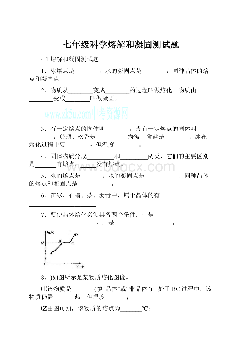 七年级科学熔解和凝固测试题.docx_第1页