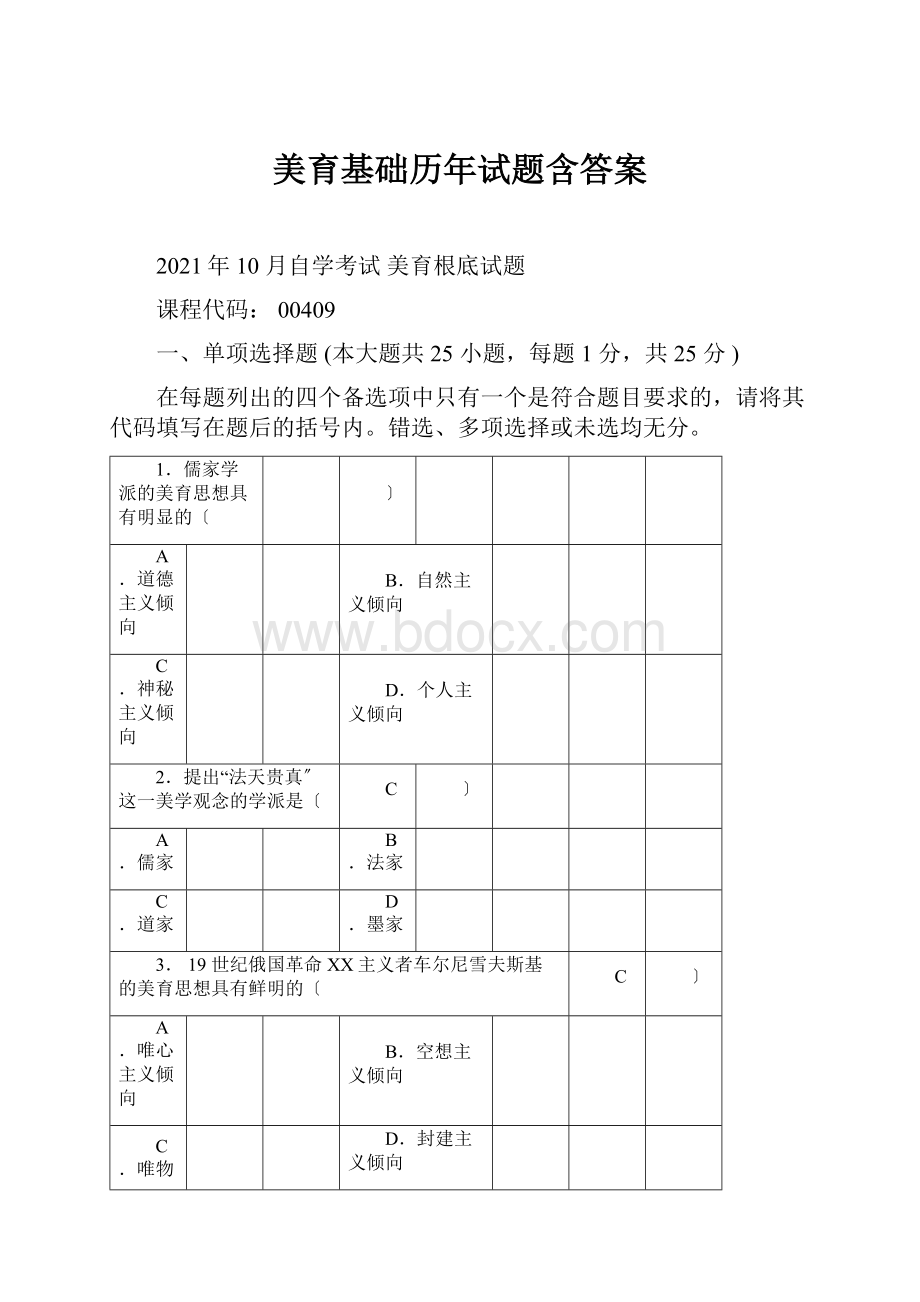 美育基础历年试题含答案.docx