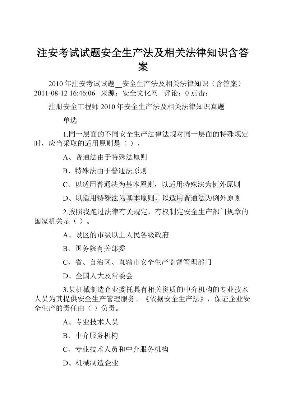 注安考试试题安全生产法及相关法律知识含答案.docx