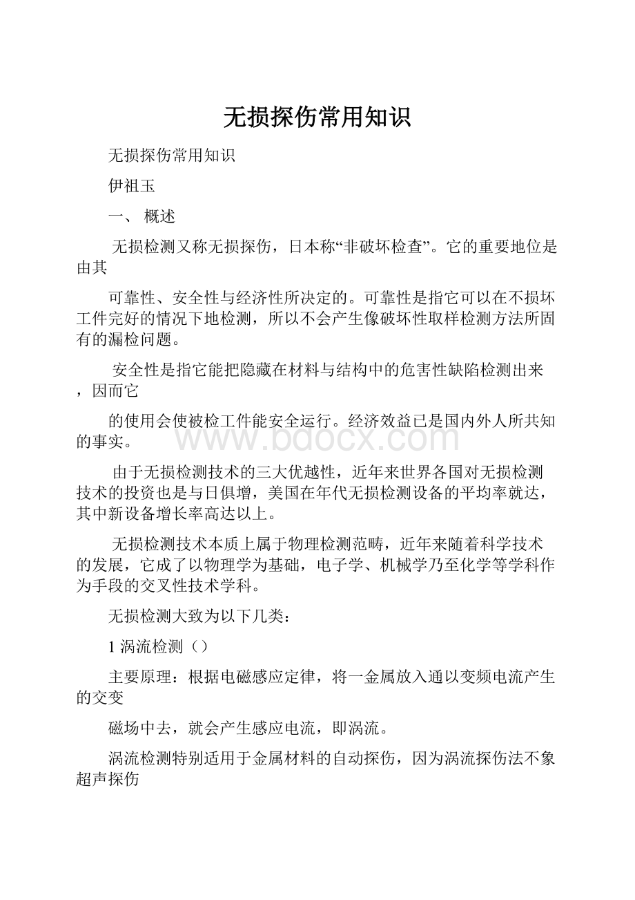 无损探伤常用知识.docx_第1页