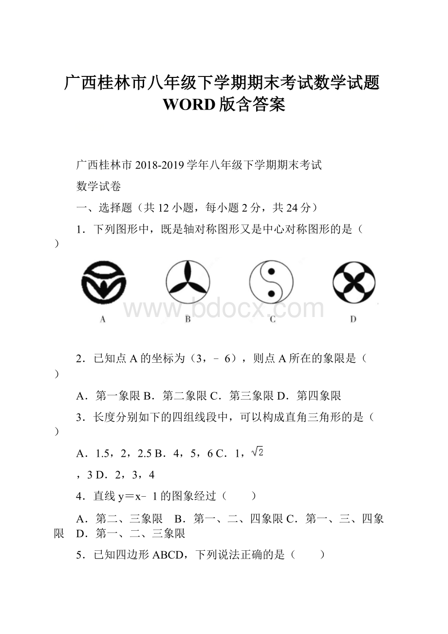 广西桂林市八年级下学期期末考试数学试题WORD版含答案.docx