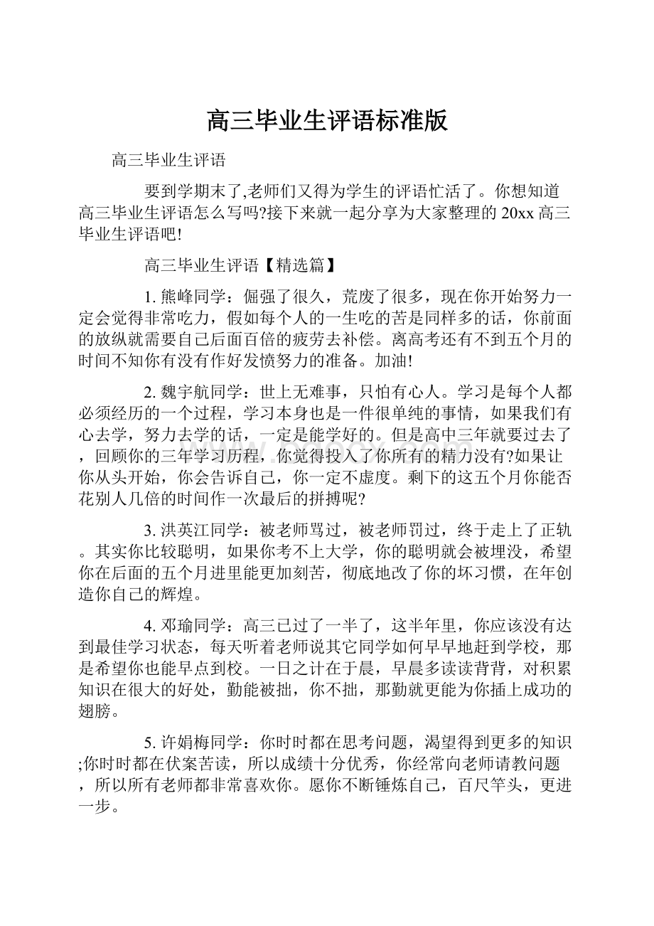 高三毕业生评语标准版.docx_第1页