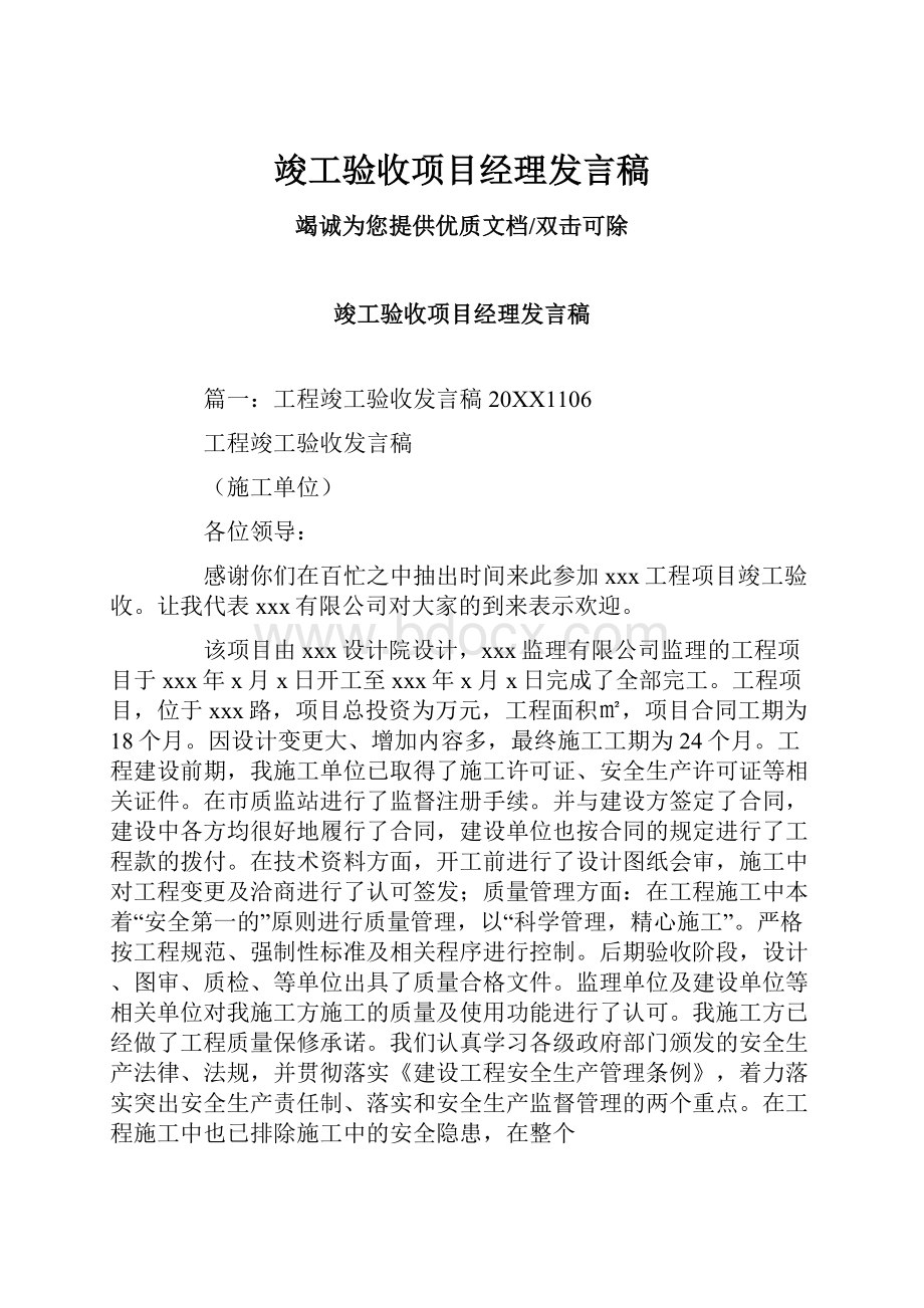 竣工验收项目经理发言稿.docx