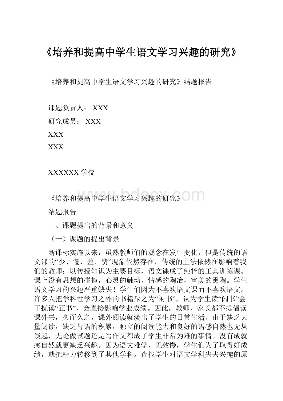 《培养和提高中学生语文学习兴趣的研究》.docx