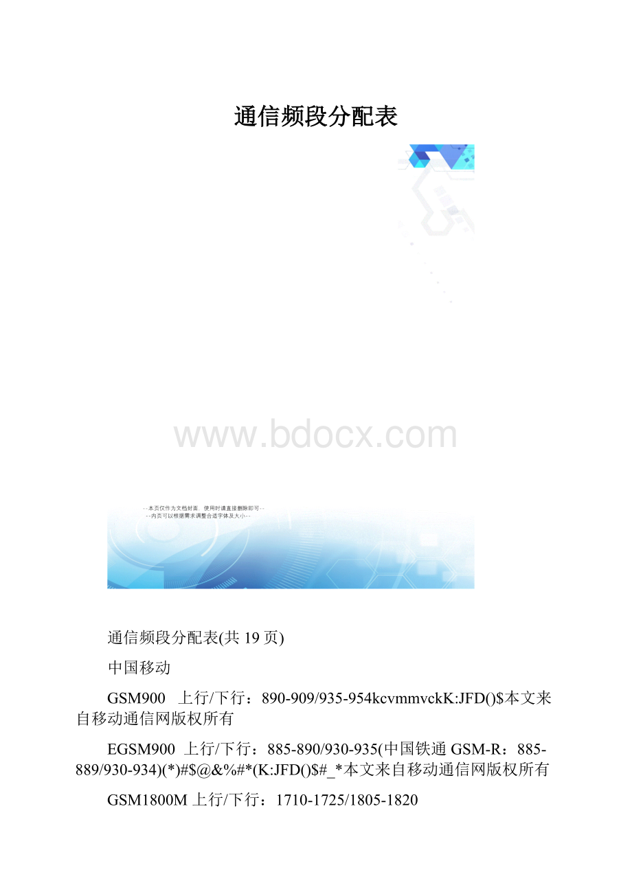 通信频段分配表.docx