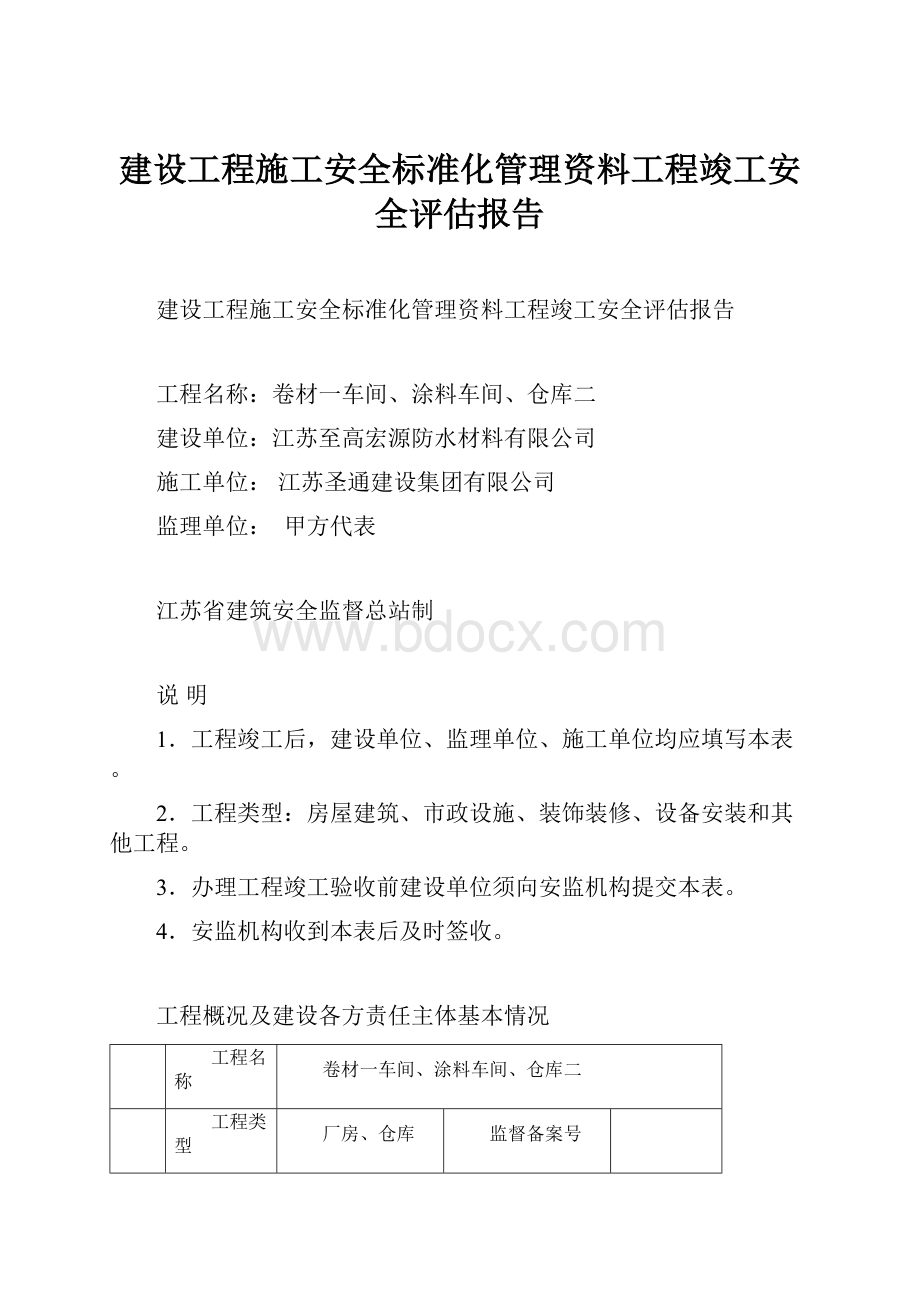 建设工程施工安全标准化管理资料工程竣工安全评估报告.docx