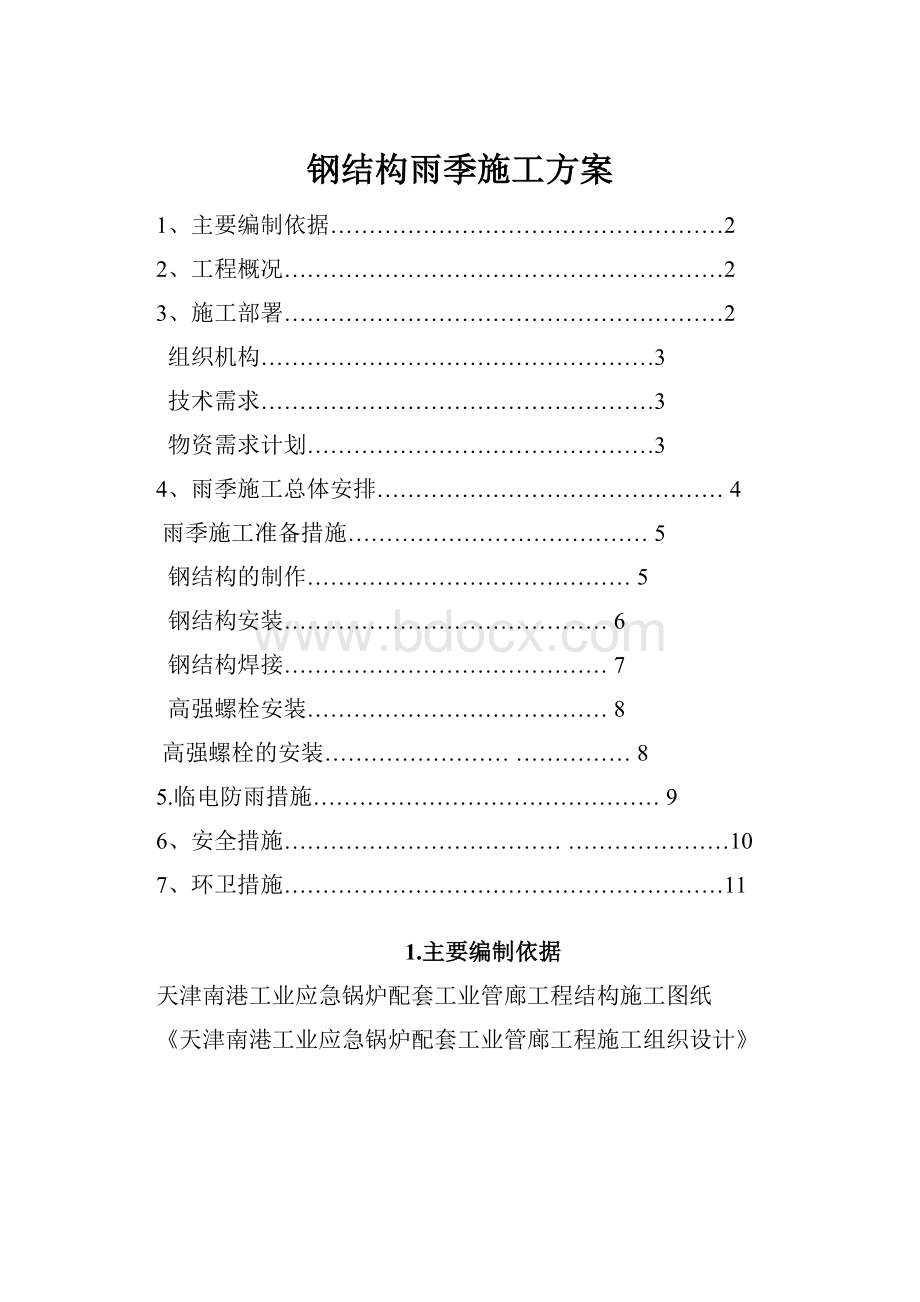 钢结构雨季施工方案.docx_第1页