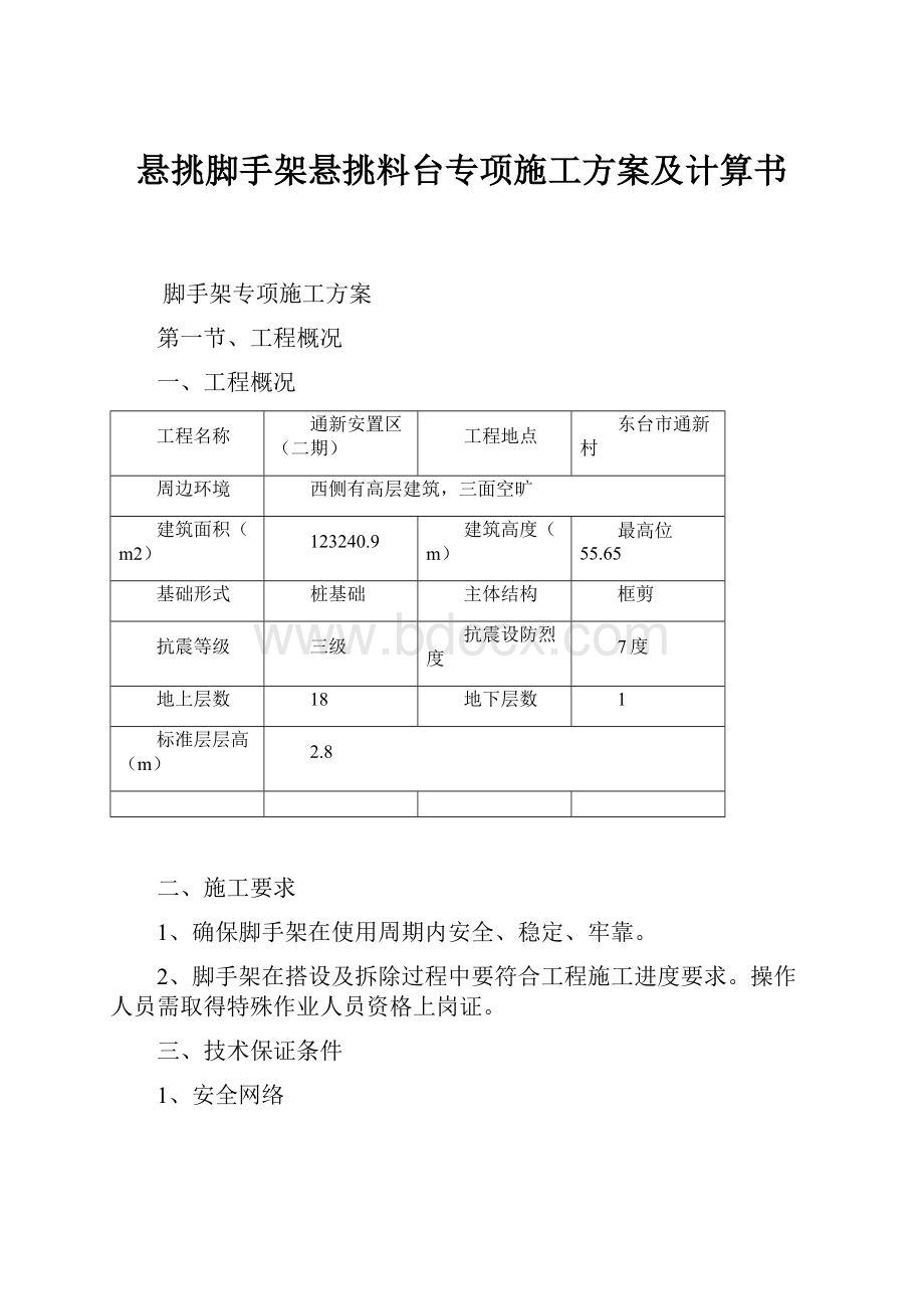 悬挑脚手架悬挑料台专项施工方案及计算书.docx_第1页