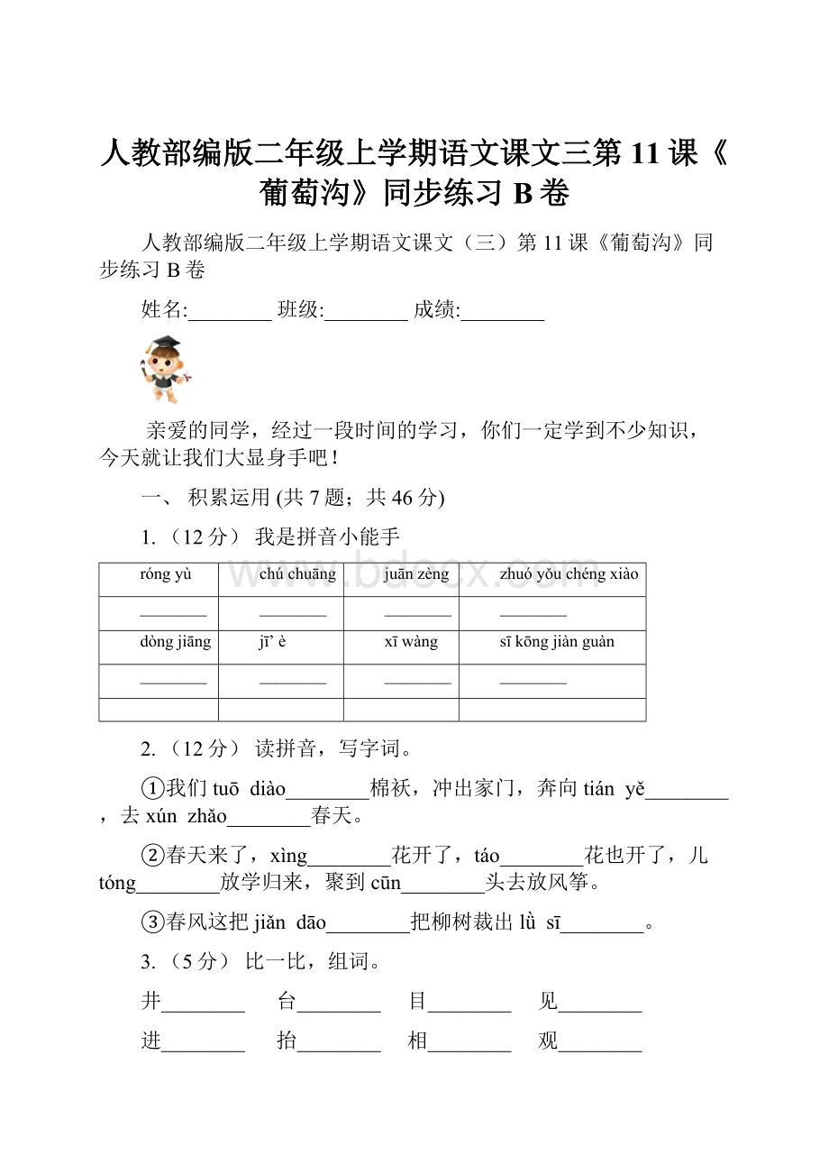 人教部编版二年级上学期语文课文三第11课《葡萄沟》同步练习B卷.docx_第1页