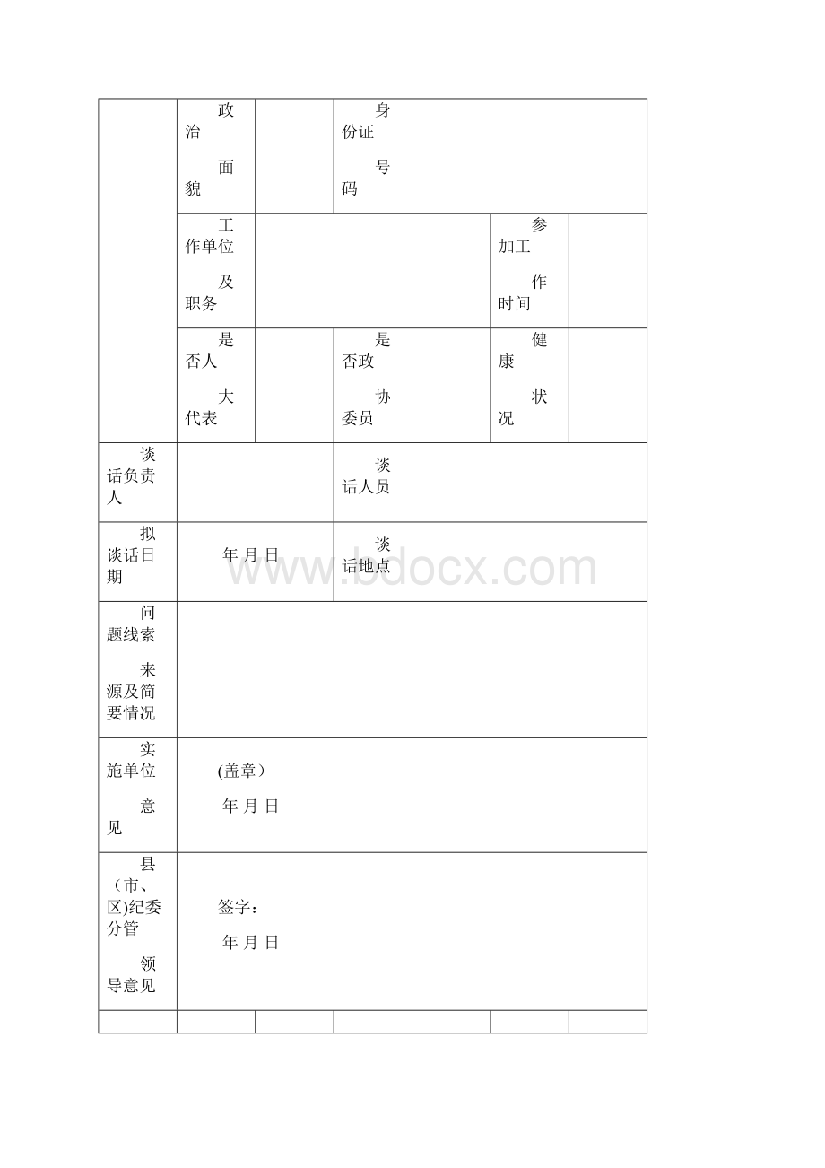 谈话室使用审批表完整.docx_第2页