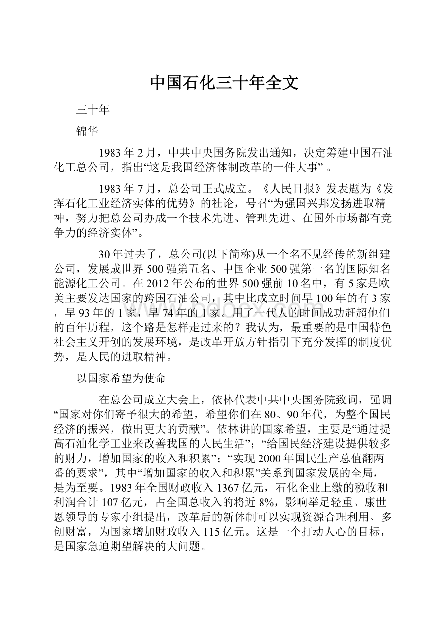 中国石化三十年全文.docx_第1页