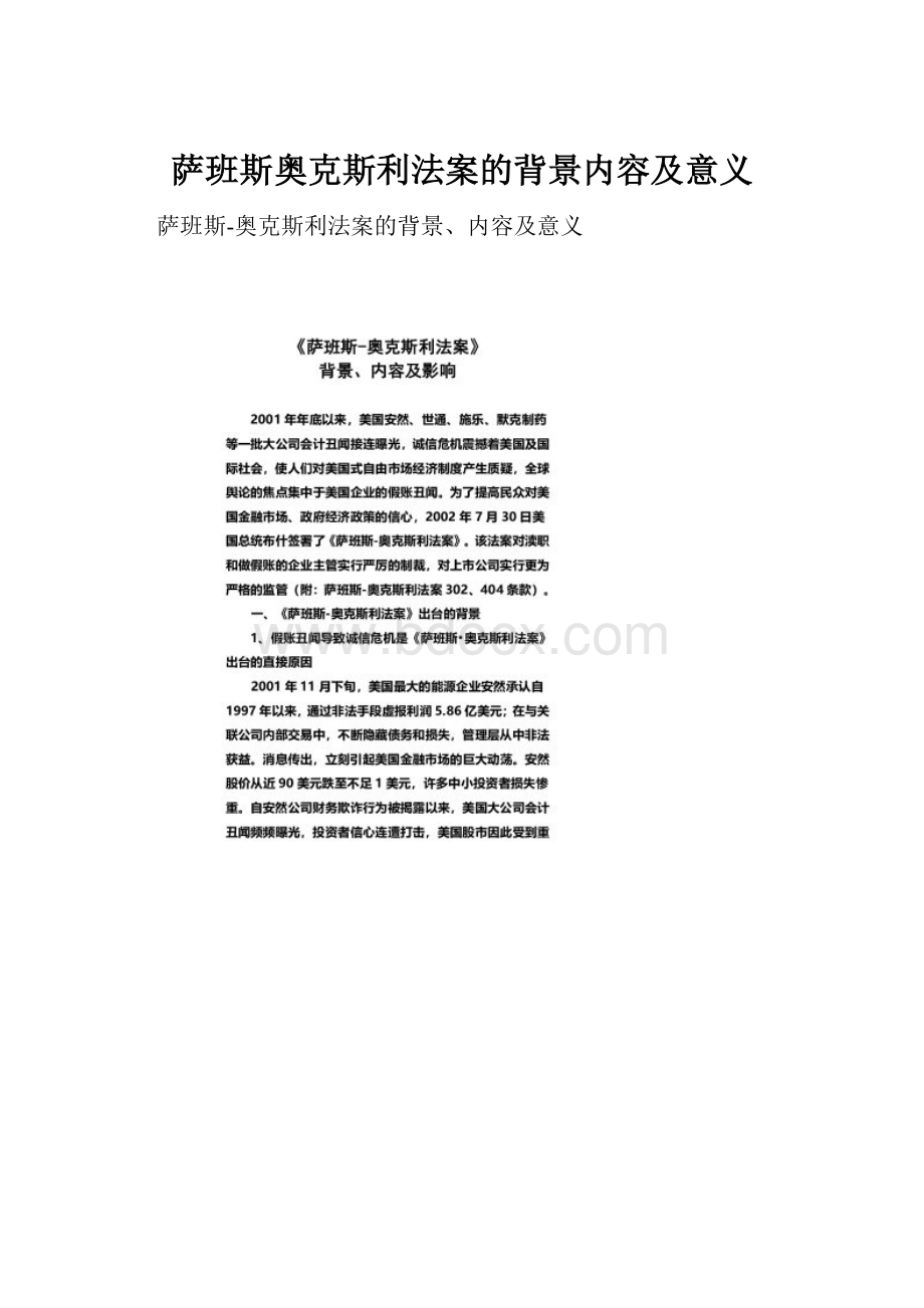 萨班斯奥克斯利法案的背景内容及意义.docx