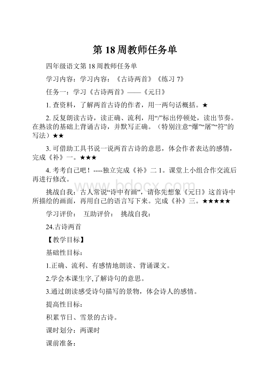 第18周教师任务单.docx